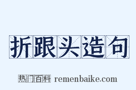 折跟头造句是什么意思的图片